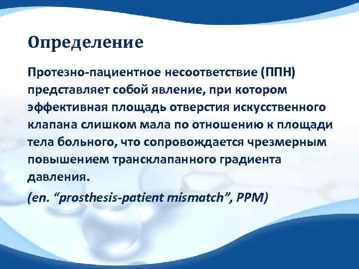 Определение Протезно‐пациентное несоответствие (ППН) представляет собой явление, при котором эффективная площадь отверстия искусственного клапана