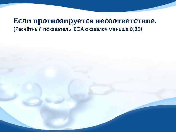 Если прогнозируется несоответствие. (Расчётный показатель i. EOA оказался меньше 0, 85) 