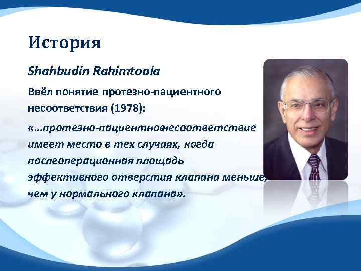 История Shahbudin Rahimtoola Ввёл понятие протезно‐пациентного несоответствия (1978): «…протезно-пациентное несоответствие имеет место в тех