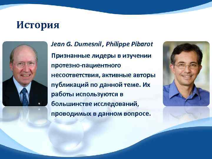 История Jean G. Dumesnil , Philippe Pibarot Признанные лидеры в изучении протезно‐пациентного несоответствия, активные