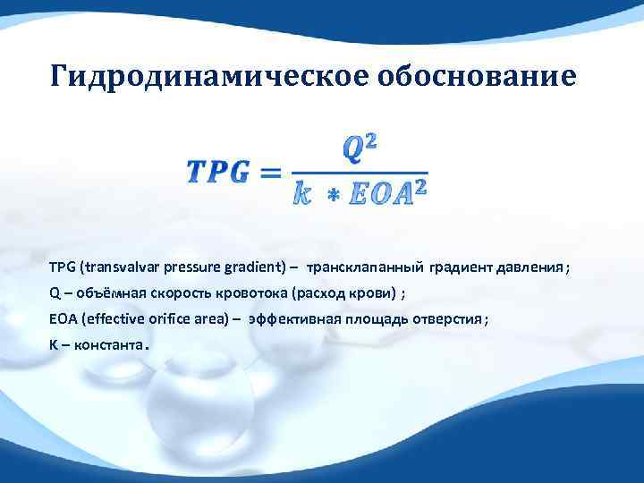 Гидродинамическое обоснование TPG (transvalvar pressure gradient) – трансклапанный градиент давления ; Q – объёмная