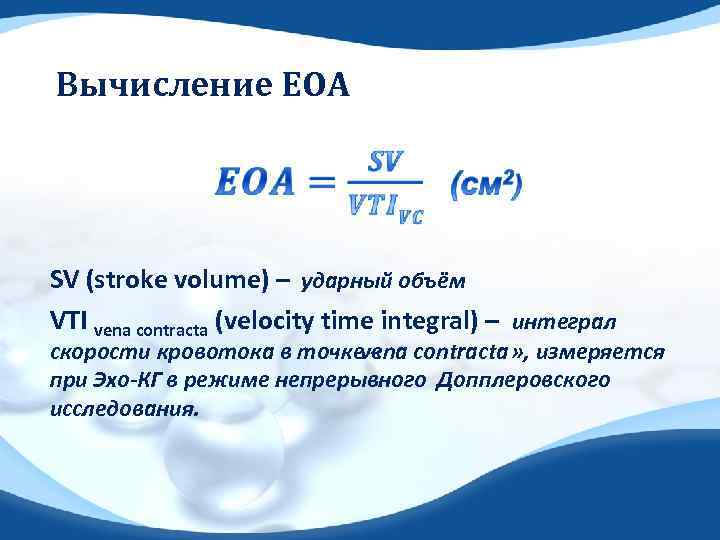 Вычисление ЕОА SV (stroke volume) – ударный объём VTI vena contracta (velocity time integral)