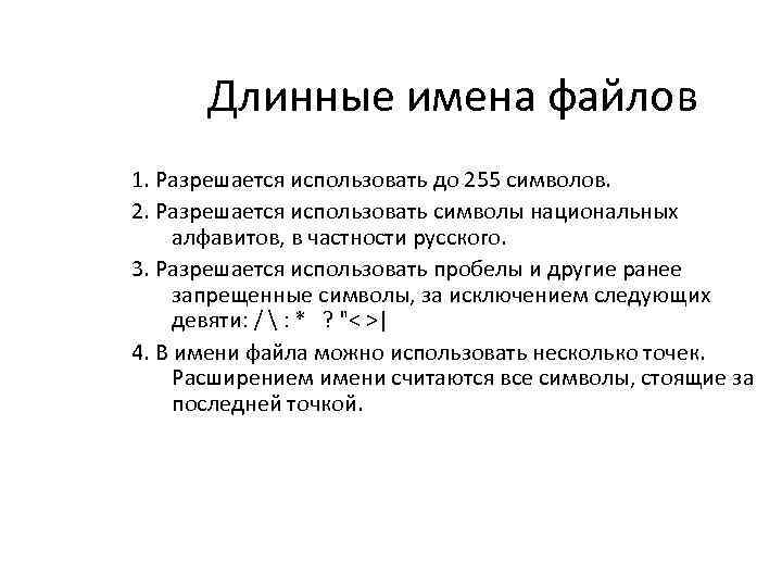 Длинные имена файлов 1. Разрешается использовать до 255 символов. 2. Разрешается использовать символы национальных