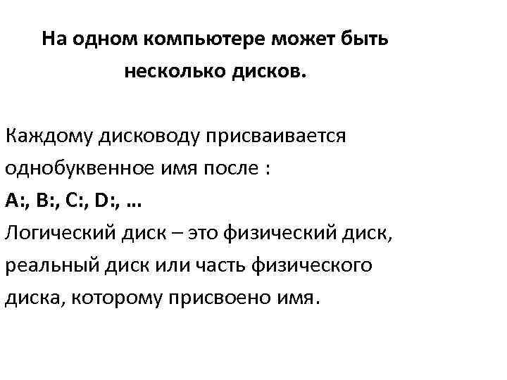 На одном компьютере может быть несколько дисков. Каждому дисководу присваивается однобуквенное имя после :