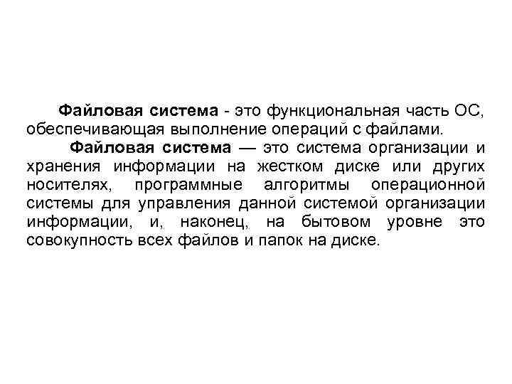 Файловая система - это функциональная часть ОС, обеспечивающая выполнение операций с файлами. Файловая система
