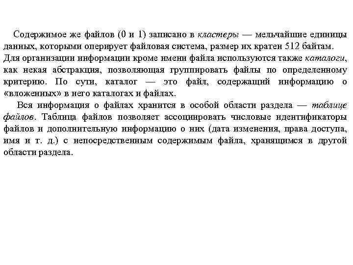 Содержимое же файлов (0 и 1) записано в кластеры — мельчайшие единицы данных, которыми
