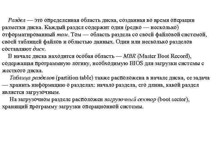 Раздел — это определенная область диска, созданная во время операции разметки диска. Каждый раздел