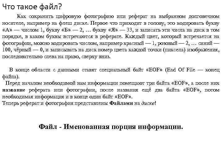 Что такое файл? Как сохранить цифровую фотографию или реферат на выбранном долговечном носителе, например
