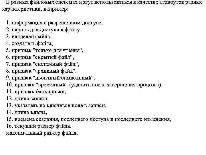 В разных файловых системах могут использоваться в качестве атрибутов разные характеристики, например: 1. информация
