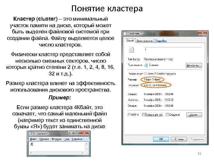 Понятие кластера Кластер (cluster) – это минимальный участок памяти на диске, который может быть