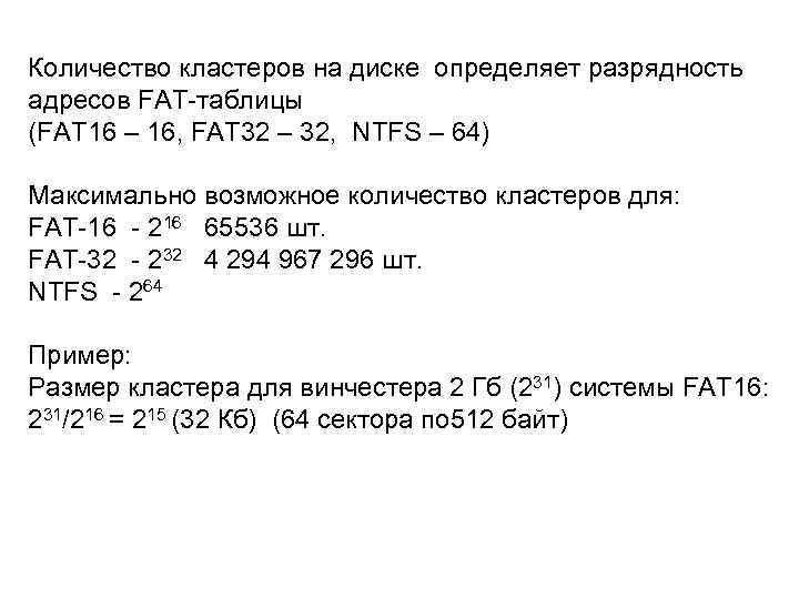 Количество кластеров на диске определяет разрядность адресов FAT-таблицы (FAT 16 – 16, FAT 32