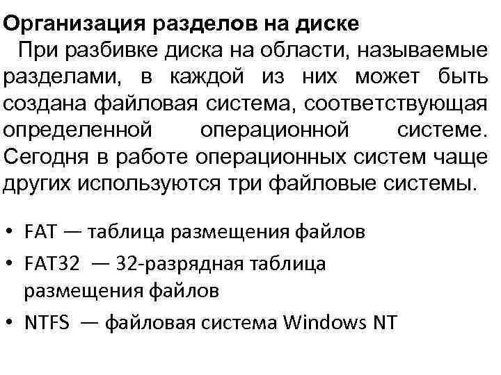 Организация разделов на диске При разбивке диска на области, называемые разделами, в каждой из