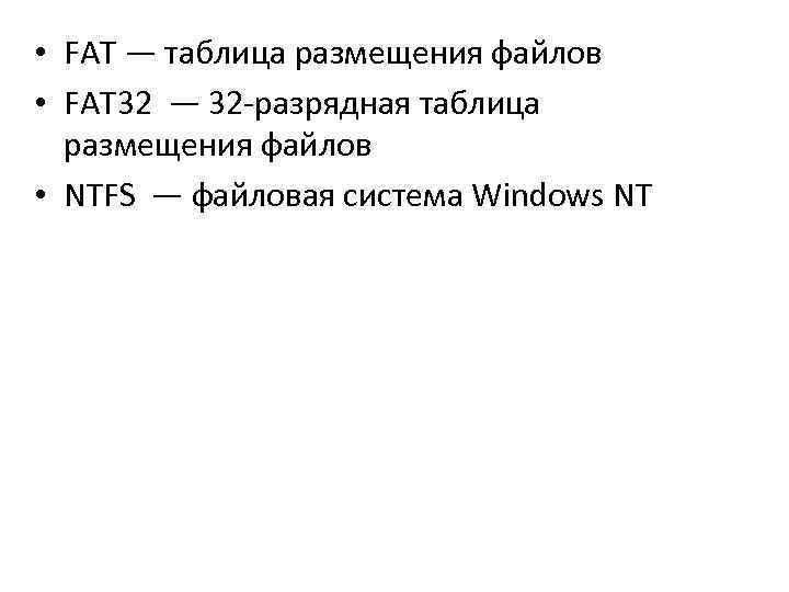  • FAT — таблица размещения файлов • FAT 32 — 32 -разрядная таблица