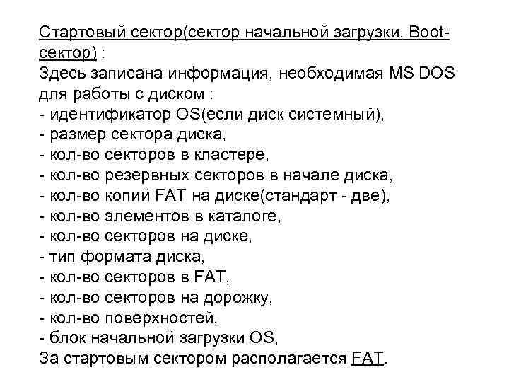 Стартовый сектор(сектор начальной загрузки, Bootсектор) : Здесь записана информация, необходимая MS DOS для работы