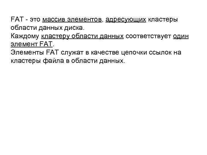 FAT - это массив элементов, адресующих кластеры области данных диска. Каждому кластеру области данных