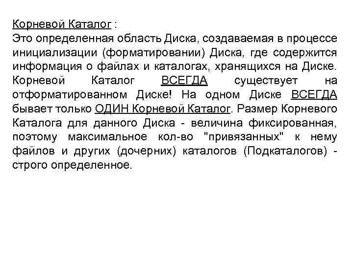 Корневой Каталог : Это определенная область Диска, создаваемая в процессе инициализации (форматировании) Диска, где