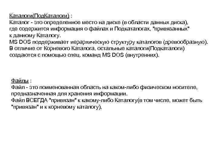 Каталоги(Под. Каталоги) : Каталог - это определенное место на диске (в области данных диска),