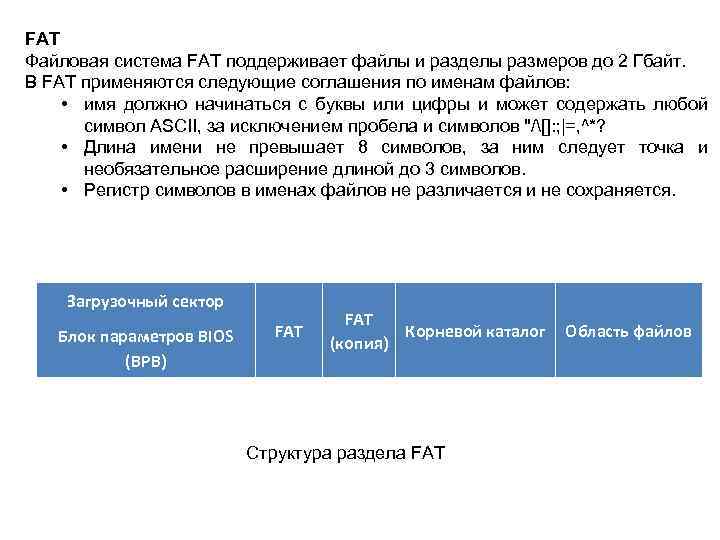 FAT Файловая система FAT поддерживает файлы и разделы размеров до 2 Гбайт. В FAT