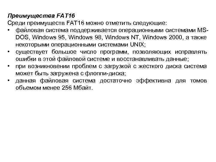 Преимущества FAT 16 Среди преимуществ FAT 16 можно отметить следующие: • файловая система поддерживается