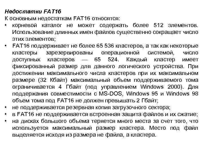 Недостатки FAT 16 К основным недостаткам FAT 16 относятся: • корневой каталог не может