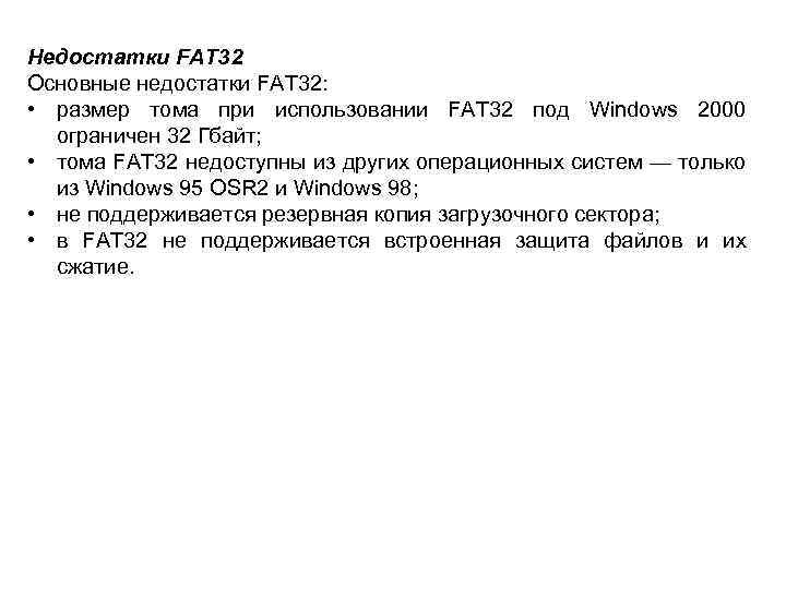 Недостатки FAT 32 Основные недостатки FAT 32: • размер тома при использовании FAT 32