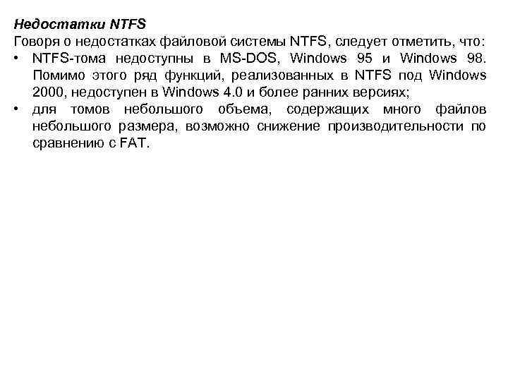 Недостатки NTFS Говоря о недостатках файловой системы NTFS, следует отметить, что: • NTFS-тома недоступны