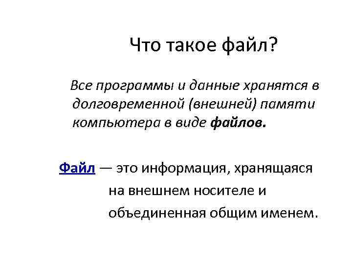 Что такое файл? Все программы и данные хранятся в долговременной (внешней) памяти компьютера в
