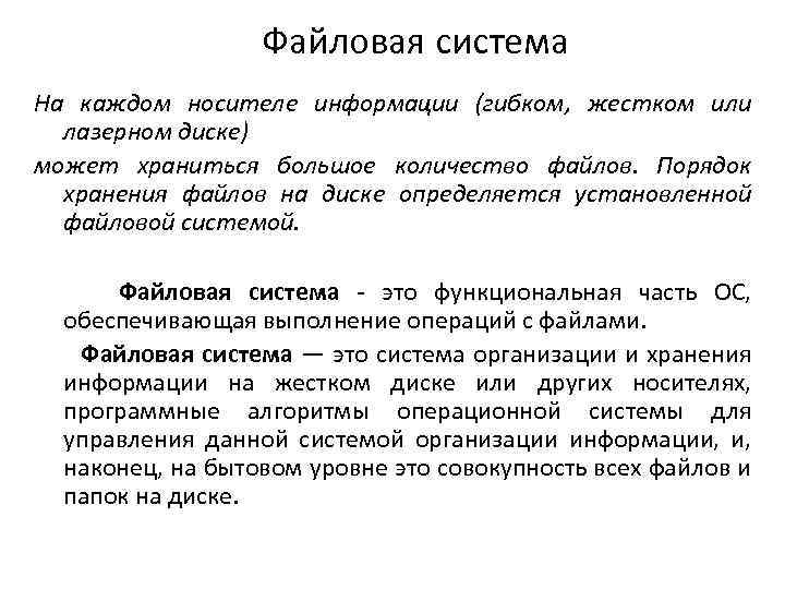 Файловая система На каждом носителе информации (гибком, жестком или лазерном диске) может храниться большое