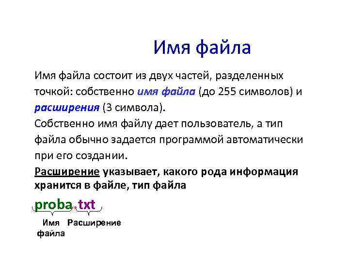 Имя файла состоит из двух частей, разделенных точкой: собственно имя файла (до 255 символов)