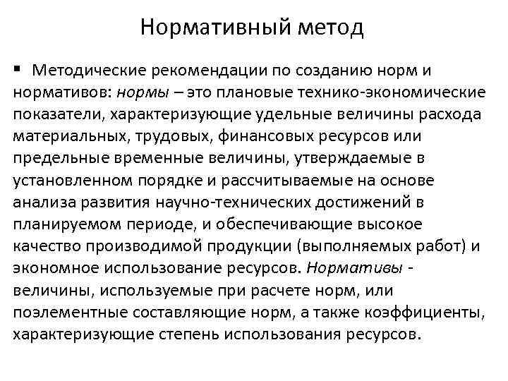 Нормативный метод § Методические рекомендации по созданию норм и нормативов: нормы – это плановые