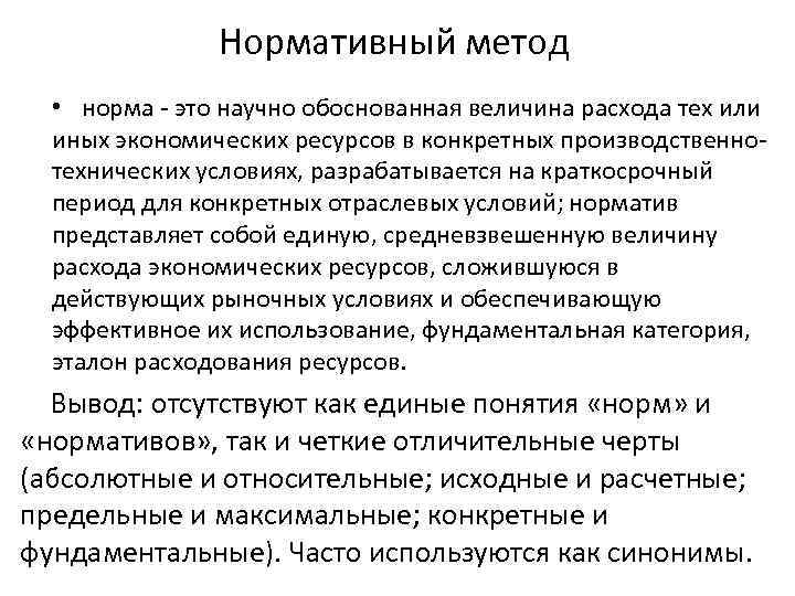 Нормативный метод • норма - это научно обоснованная величина расхода тех или иных экономических