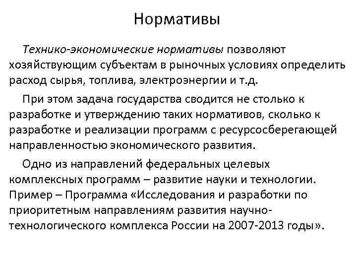 Нормативы Технико-экономические нормативы позволяют хозяйствующим субъектам в рыночных условиях определить расход сырья, топлива, электроэнергии