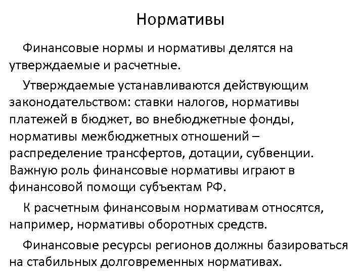 Нормативы Финансовые нормы и нормативы делятся на утверждаемые и расчетные. Утверждаемые устанавливаются действующим законодательством: