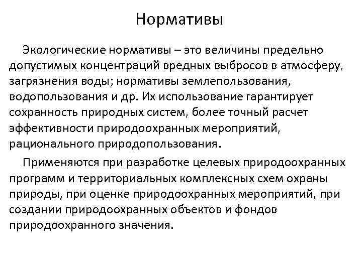 Нормативы Экологические нормативы – это величины предельно допустимых концентраций вредных выбросов в атмосферу, загрязнения