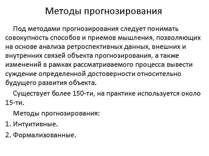 Под методом понимают. Подходы к прогнозированию и стратегическому планированию. Методы анализа (прогнозирования) в стратегическом планировании:. Прогнозирование приёмы и методы. Методы прогнозирования развития библиотеки.