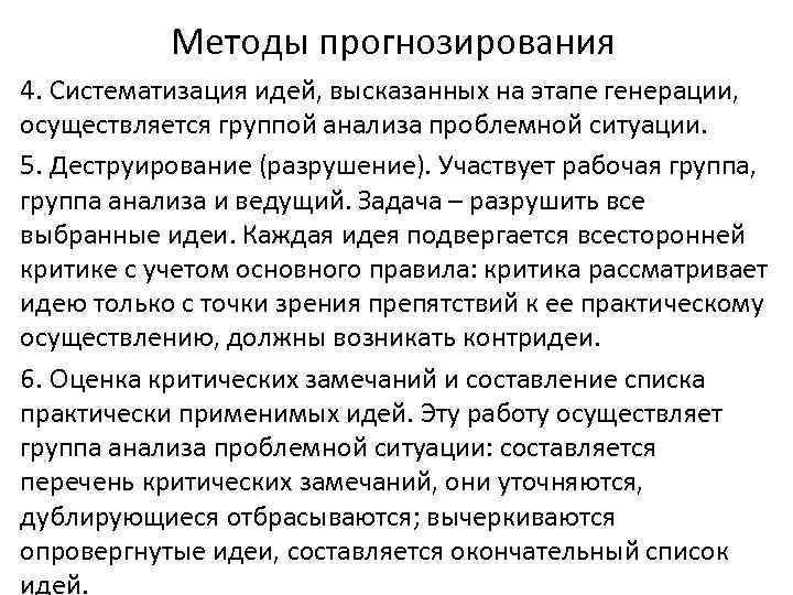 Методы прогнозирования 4. Систематизация идей, высказанных на этапе генерации, осуществляется группой анализа проблемной ситуации.