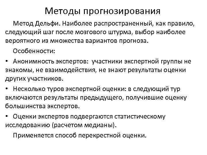 Методы прогноза состояний. Опережающие методы прогнозирования. Методы анализа и прогнозирования данных. Методы Дельфи мозговой штурм. Нелинейные методы прогнозирования.