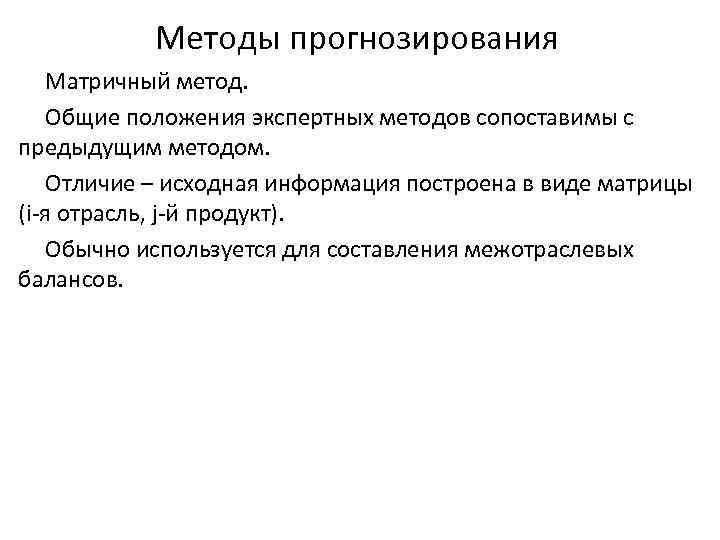 Методы прогнозирования Матричный метод. Общие положения экспертных методов сопоставимы с предыдущим методом. Отличие –