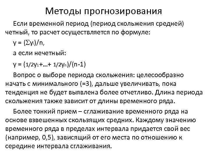Методы прогнозирования Если временной период (период скольжения средней) четный, то расчет осуществляется по формуле:
