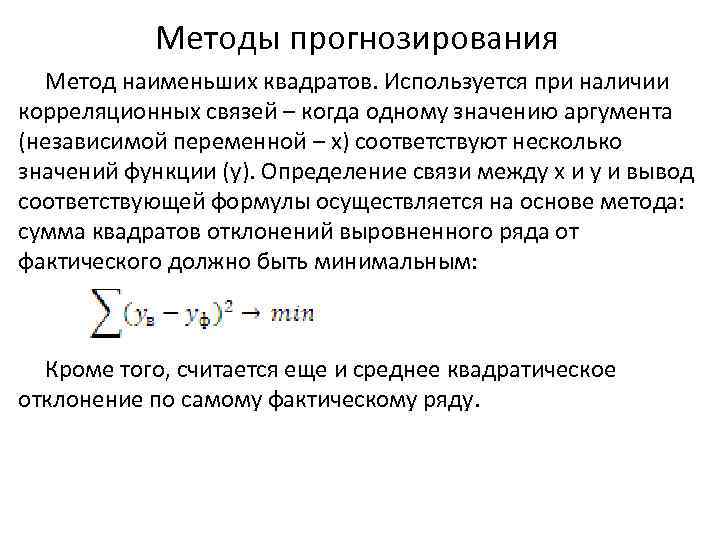 Методы прогнозирования Метод наименьших квадратов. Используется при наличии корреляционных связей – когда одному значению