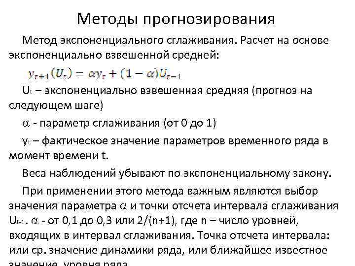 Методы прогнозирования Метод экспоненциального сглаживания. Расчет на основе экспоненциально взвешенной средней: Ut – экспоненциально