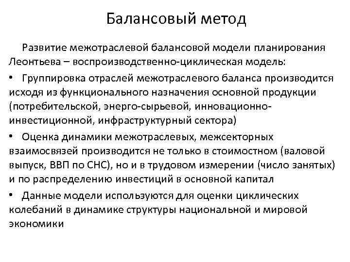 Балансовый метод Развитие межотраслевой балансовой модели планирования Леонтьева – воспроизводственно-циклическая модель: • Группировка отраслей