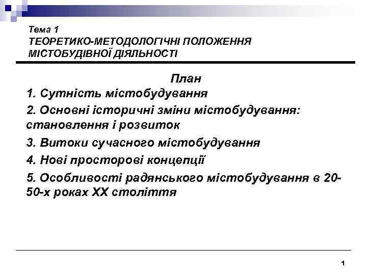 Тема 1 ТЕОРЕТИКО-МЕТОДОЛОГІЧНІ ПОЛОЖЕННЯ МІСТОБУДІВНОЇ ДІЯЛЬНОСТІ План 1. Сутність містобудування 2. Основні історичні зміни