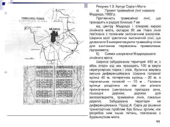 Рисунок 1. 2. Артур Соріа-і-Мата: а) Проект трамвайної лінії навколо Мадрида, 1882 р. Протяжність