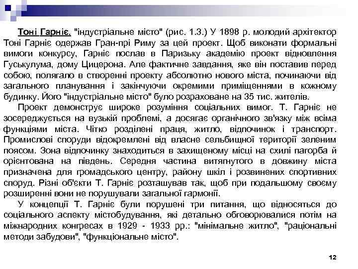 Тоні Гарніє, "індустріальне місто" (рис. 1. 3. ) У 1898 р. молодий архітектор Тоні