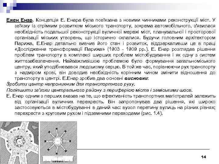 Ежен Енар. Концепція Е. Енара була пов'язана з новими чинниками реконструкції міст. У зв'язку