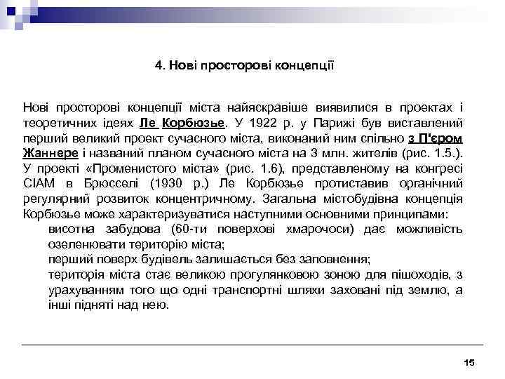 4. Нові просторові концепції міста найяскравіше виявилися в проектах і теоретичних ідеях Ле Корбюзье.