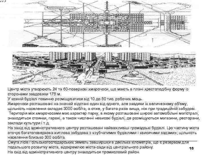 Центр міста утворюють 24 та 60 -поверхові хмарочоси, що мають в плані хрестоподібну форму