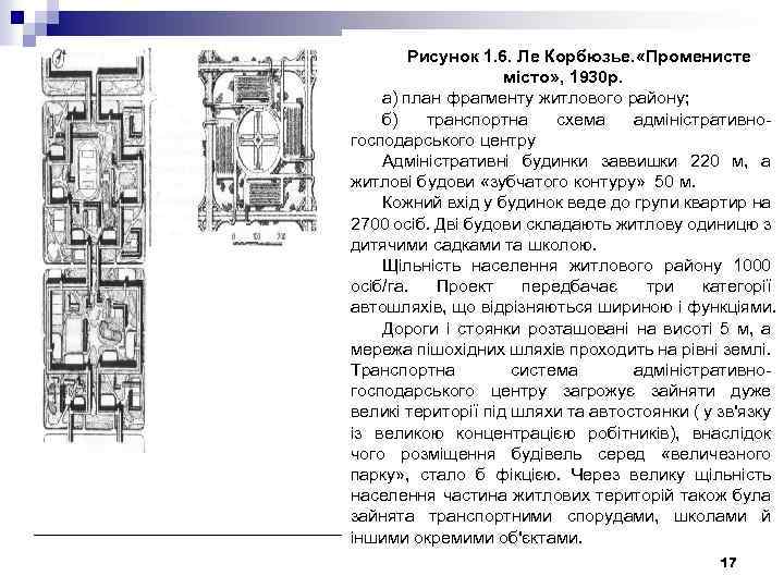 Рисунок 1. 6. Лe Корбюзье. «Променисте місто» , 1930 p. а) план фрагменту житлового
