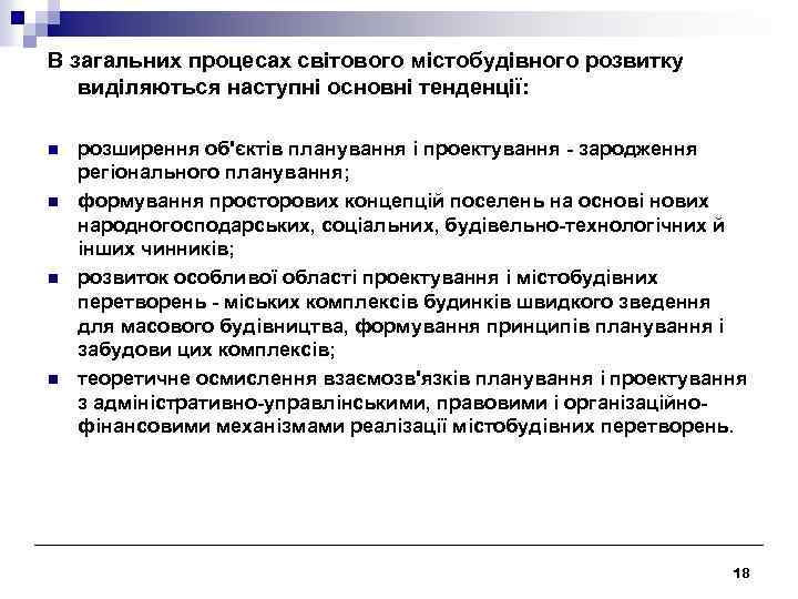 В загальних процесах світового містобудівного розвитку виділяються наступні основні тенденції: n n розширення об'єктів